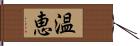 温恵 Hand Scroll