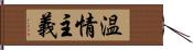 温情主義 Hand Scroll