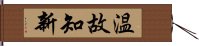 温故知新 Hand Scroll