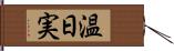 温日実 Hand Scroll