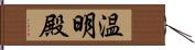 温明殿 Hand Scroll