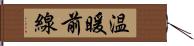 温暖前線 Hand Scroll