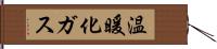 温暖化ガス Hand Scroll