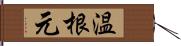 温根元 Hand Scroll