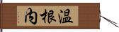 温根内 Hand Scroll