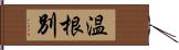 温根別 Hand Scroll