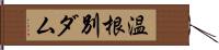 温根別ダム Hand Scroll