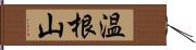 温根山 Hand Scroll