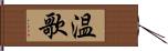 温歌 Hand Scroll