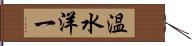 温水洋一 Hand Scroll