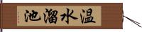 温水溜池 Hand Scroll