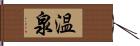 温泉 Hand Scroll