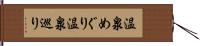温泉めぐり Hand Scroll