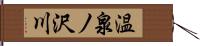 温泉ノ沢川 Hand Scroll