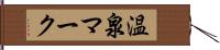 温泉マーク Hand Scroll