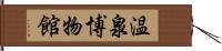 温泉博物館 Hand Scroll