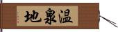 温泉地 Hand Scroll