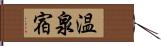 温泉宿 Hand Scroll