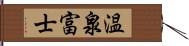 温泉富士 Hand Scroll