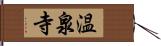 温泉寺 Hand Scroll