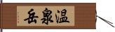温泉岳 Hand Scroll