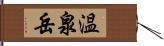 温泉岳 Hand Scroll