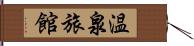 温泉旅館 Hand Scroll