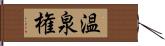 温泉権 Hand Scroll