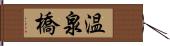 温泉橋 Hand Scroll