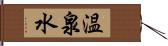 温泉水 Hand Scroll