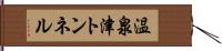 温泉津トンネル Hand Scroll