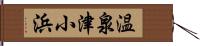 温泉津小浜 Hand Scroll