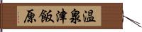 温泉津飯原 Hand Scroll