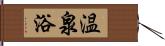 温泉浴 Hand Scroll