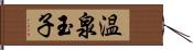 温泉玉子 Hand Scroll