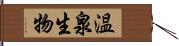 温泉生物 Hand Scroll