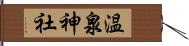温泉神社 Hand Scroll