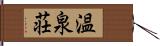 温泉荘 Hand Scroll