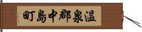 温泉郡中島町 Hand Scroll