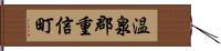 温泉郡重信町 Hand Scroll