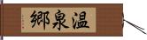 温泉郷 Hand Scroll
