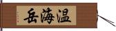 温海岳 Hand Scroll