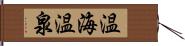 温海温泉 Hand Scroll