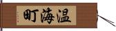 温海町 Hand Scroll