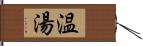 温湯 Hand Scroll