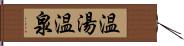 温湯温泉 Hand Scroll