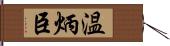 温炳臣 Hand Scroll