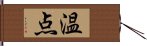 温点 Hand Scroll