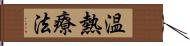 温熱療法 Hand Scroll