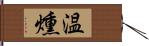 温燻 Hand Scroll